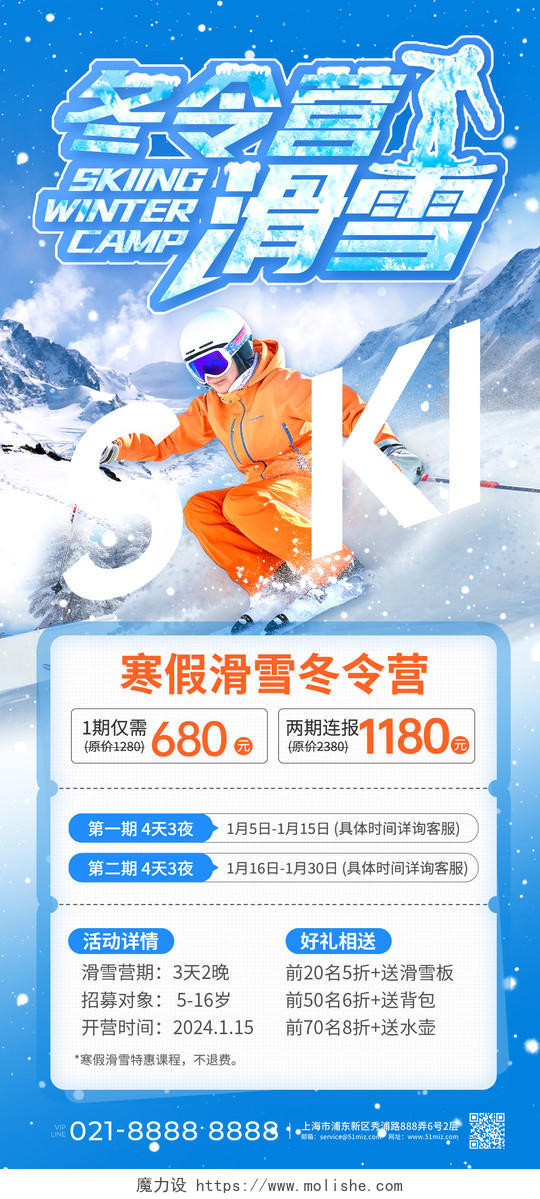 蓝色冬令营滑雪寒假冬令营招生手机文案海报